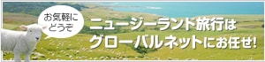 ニュージーランド旅行はグローバルネットにお任せ！