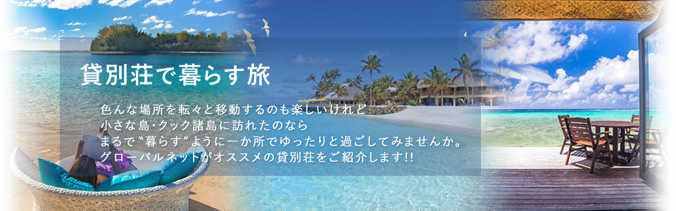 貸別荘で暮らす旅